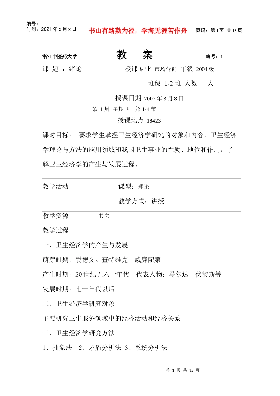 浙江中医药大学_第1页