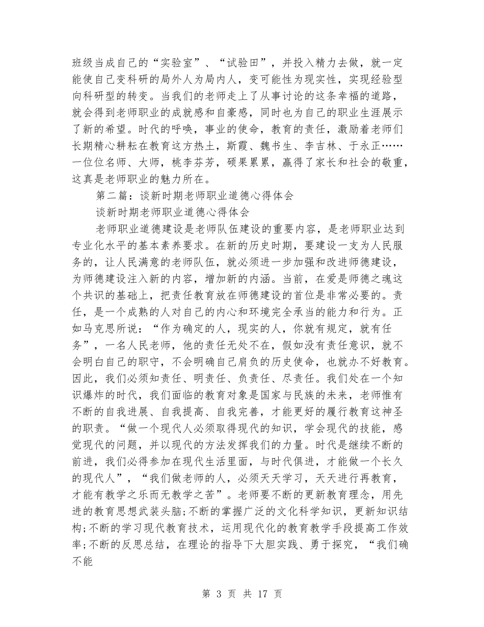 新时期教师职业道德心得体会_第3页