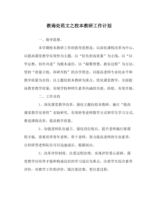 教导处范文校本教研工作计划