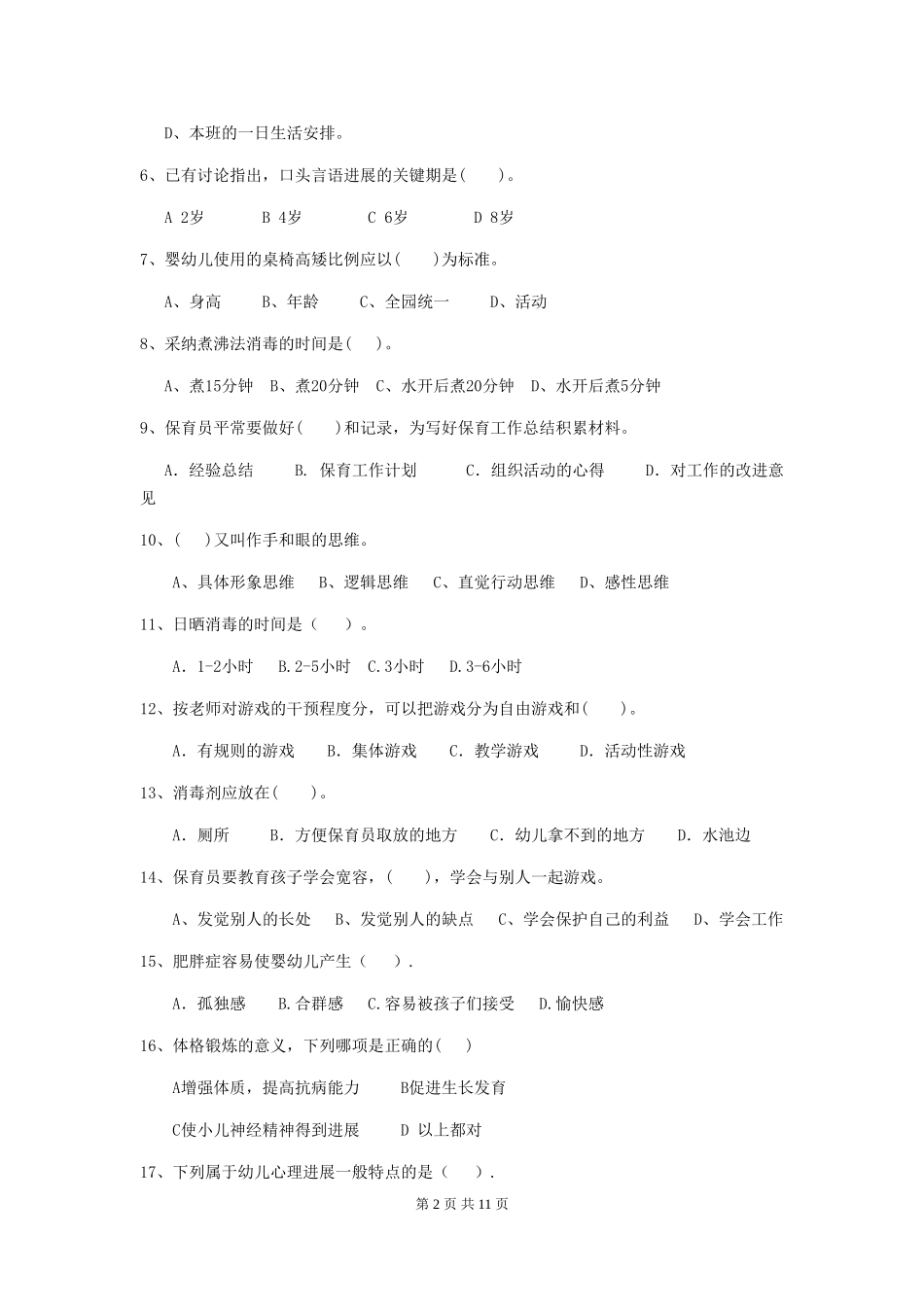 2024-2024年度幼儿园学前班保育员职业水平考试试题试题(含答案)_第2页