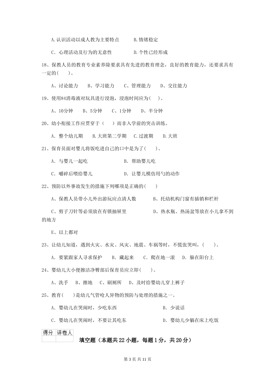 2024-2024年度幼儿园学前班保育员职业水平考试试题试题(含答案)_第3页