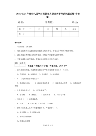 2024-2024年度幼儿园学前班保育员职业水平考试试题试题(含答案)