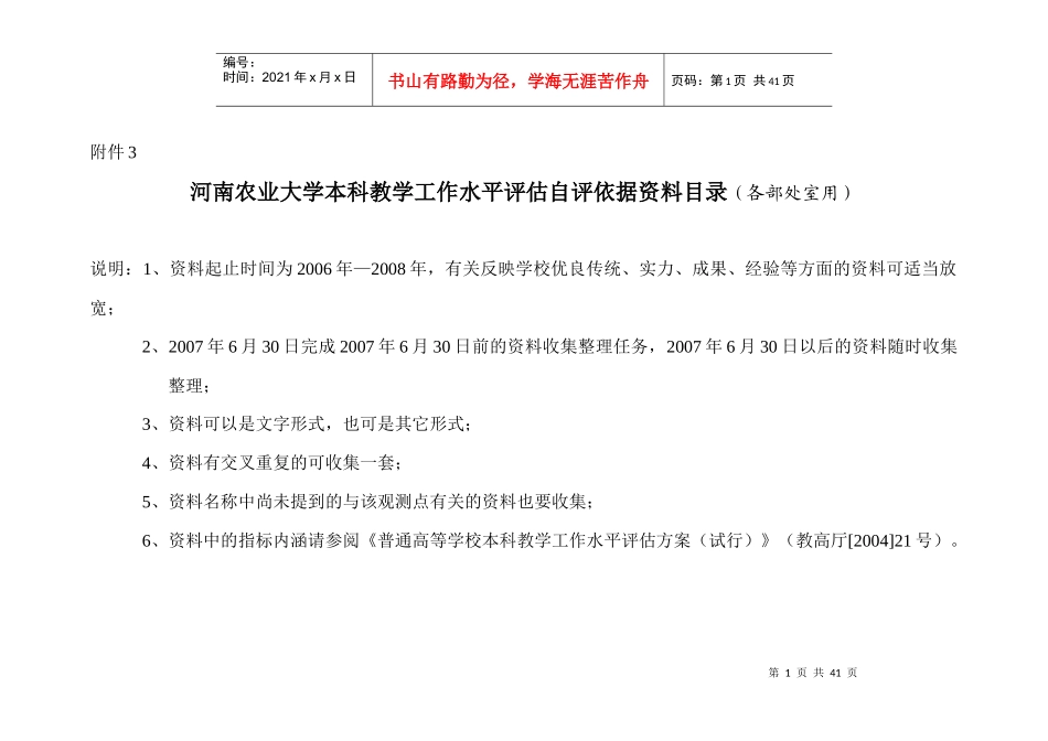河南农业大学本科教学工作水平评估自评依据资料目录(各部处室用)_第1页