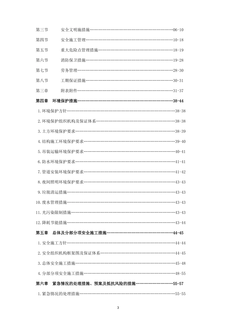 某工程创安全文明工地实施方案_第3页