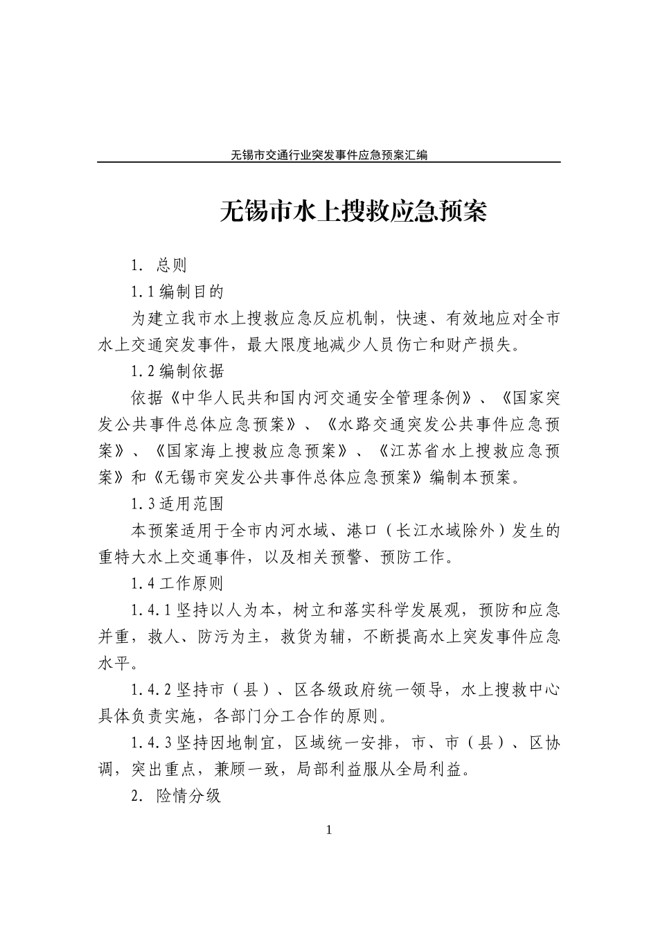 无锡市交通行业突发事件_第2页