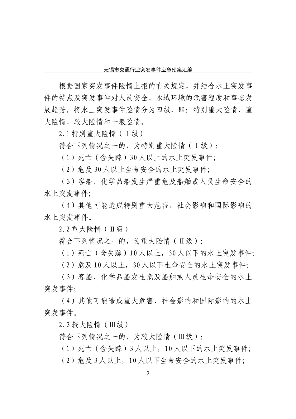 无锡市交通行业突发事件_第3页