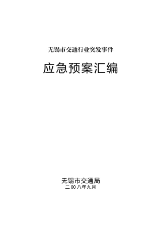 无锡市交通行业突发事件