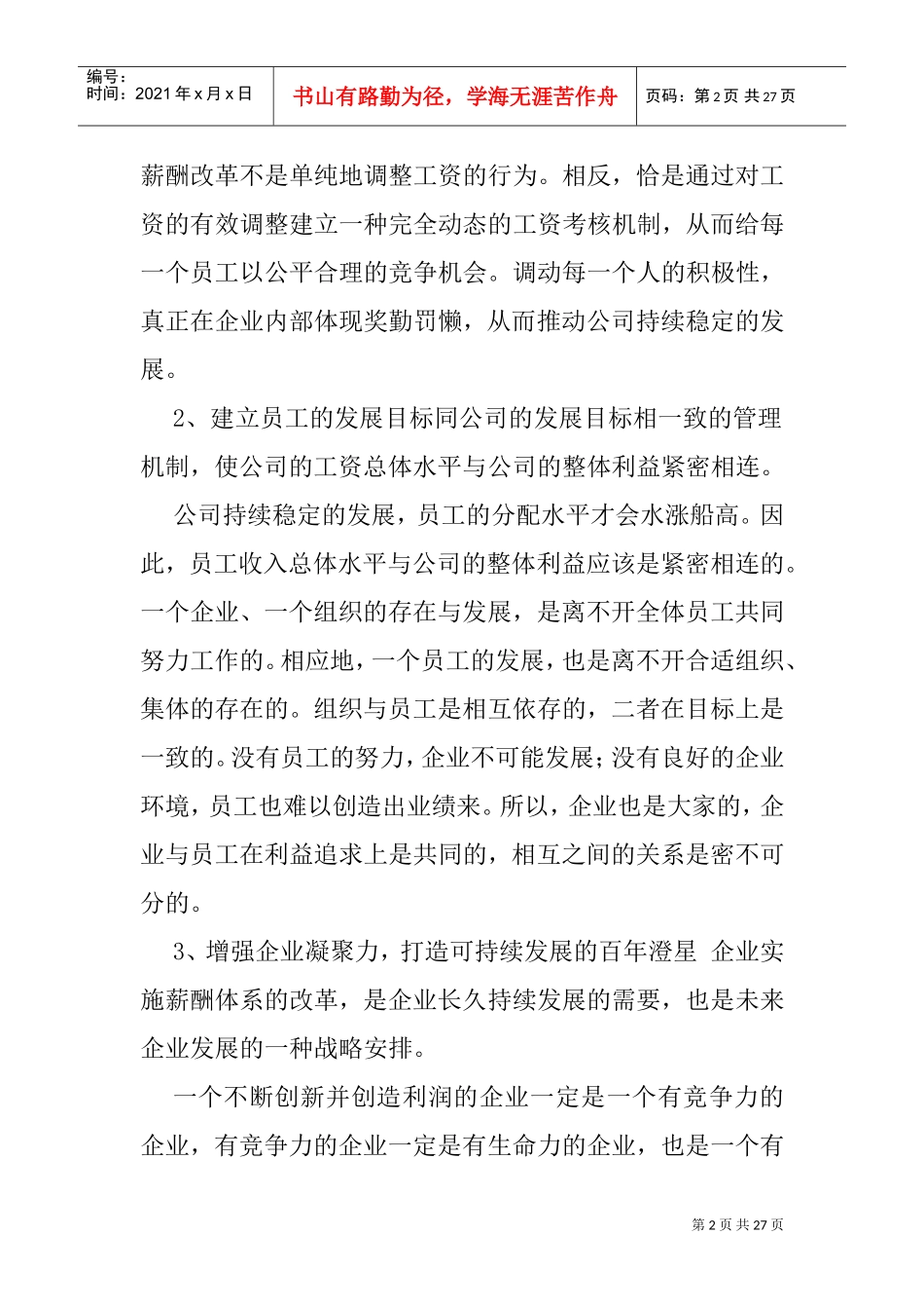 某某化工股份有限公司薪酬制度改革方法_第2页