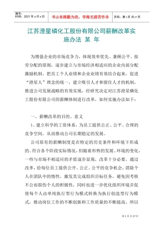 某某化工股份有限公司薪酬制度改革方法