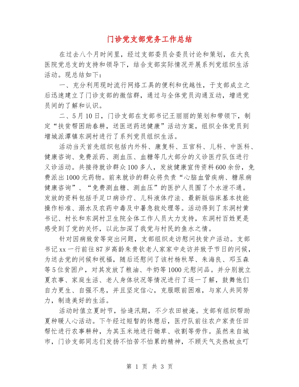 门诊党支部党务工作总结_第1页