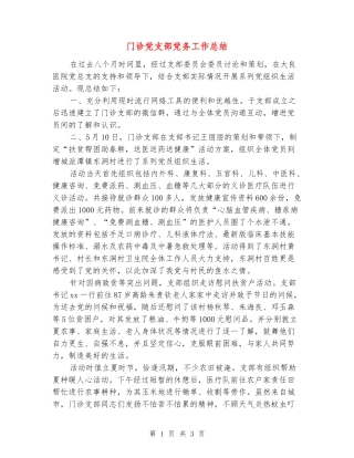 门诊党支部党务工作总结