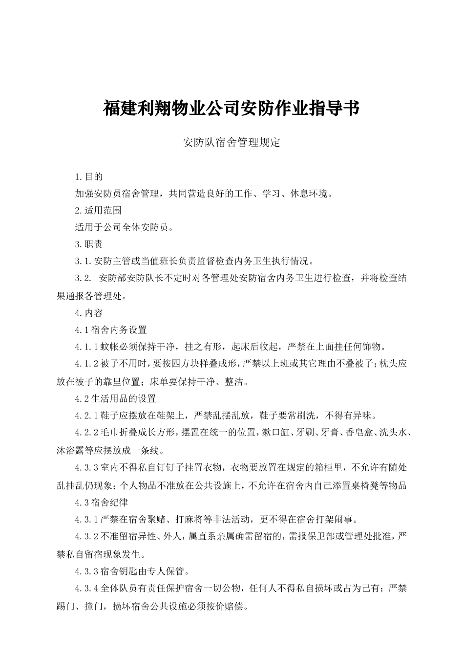 某某物业公司安防作业指导书_第1页