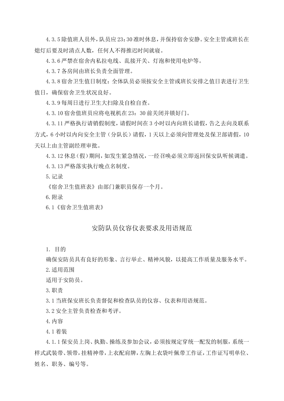 某某物业公司安防作业指导书_第2页