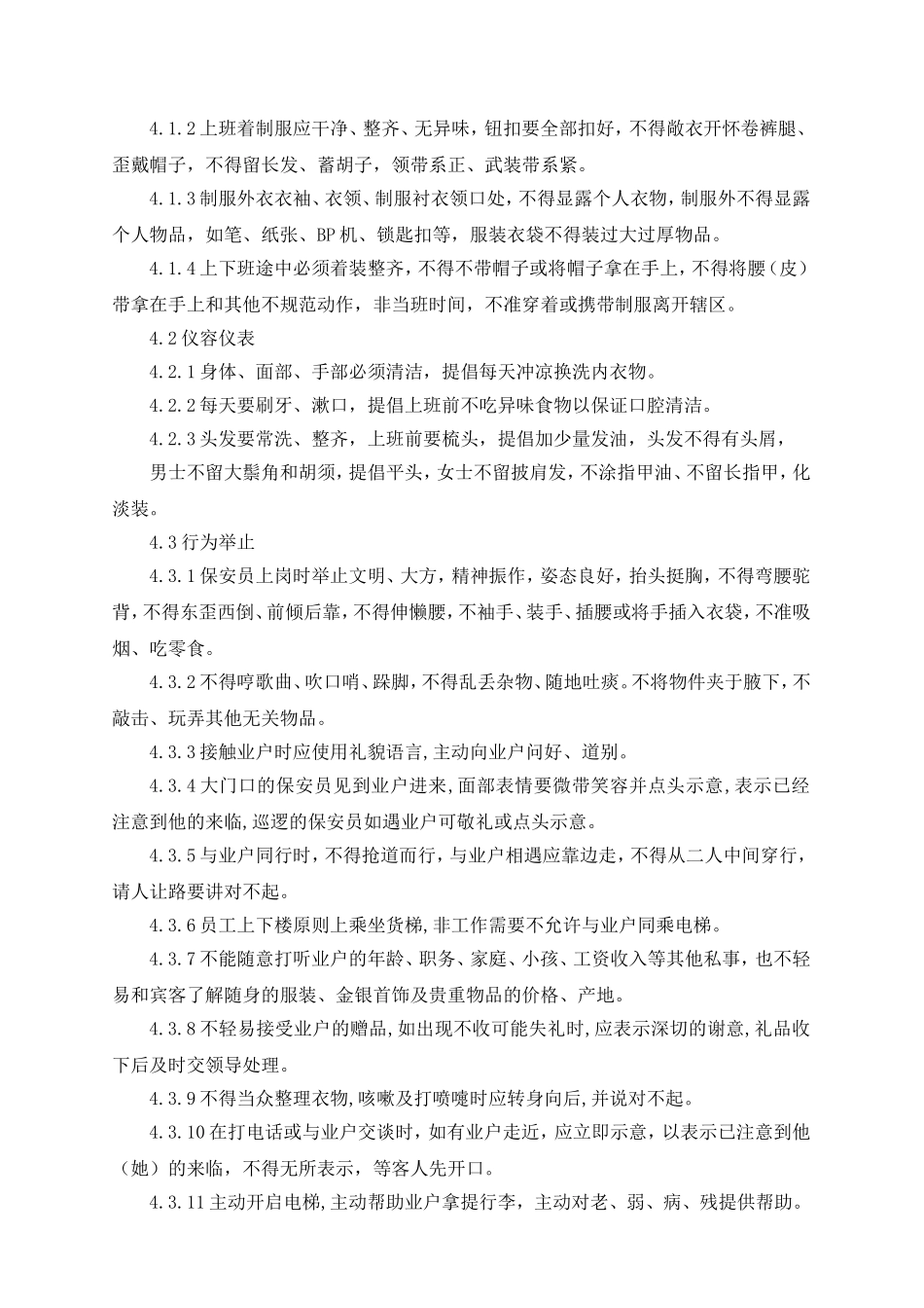 某某物业公司安防作业指导书_第3页