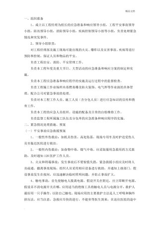 紧急情况处理措施预案