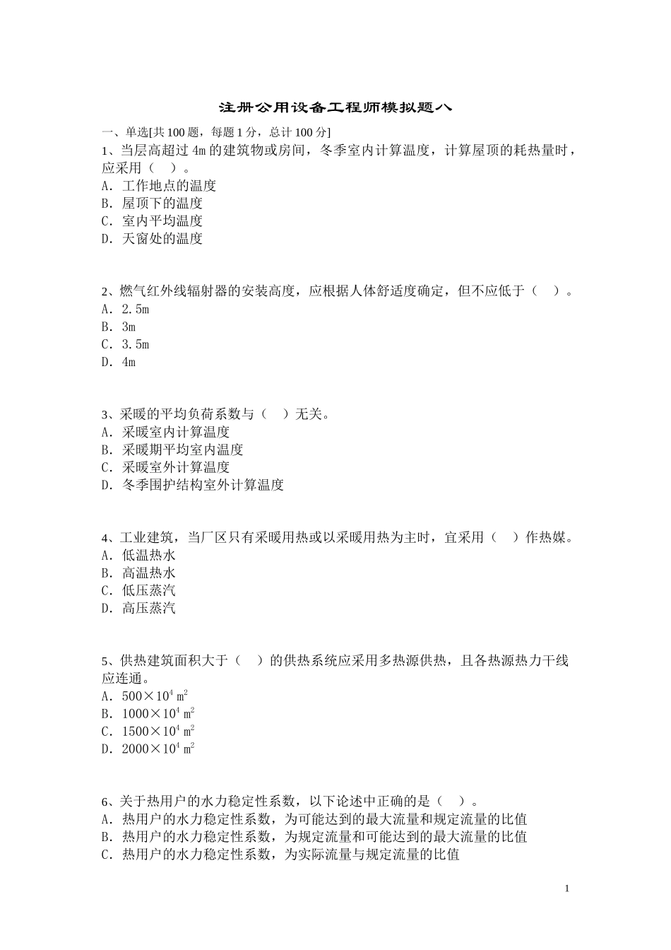 暖通空调专业考试模拟题 (7)_第1页