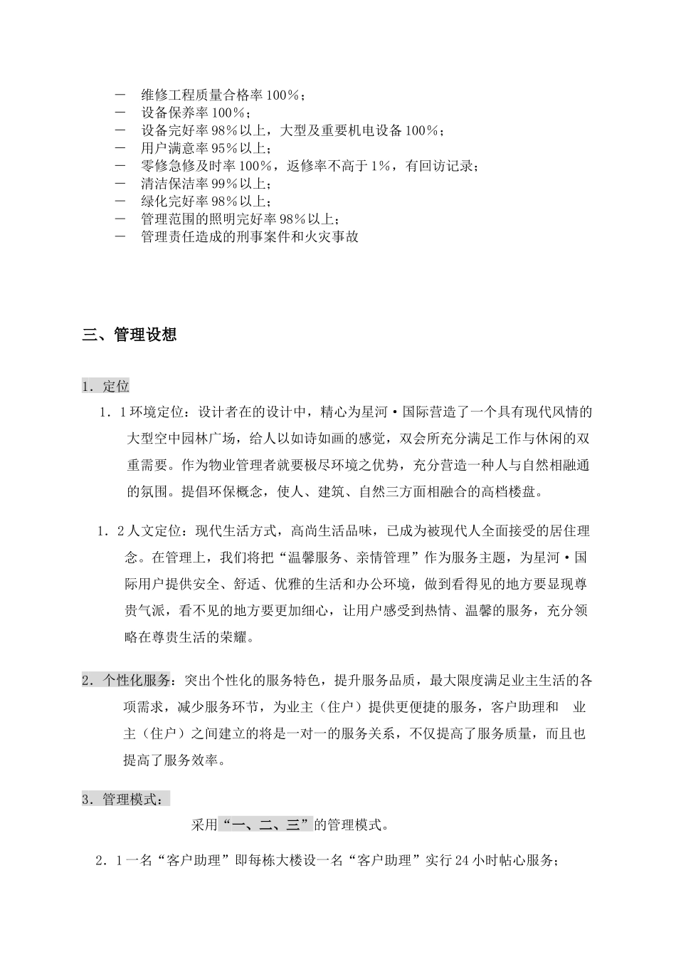 星河国际CBD物业管理方案_第3页