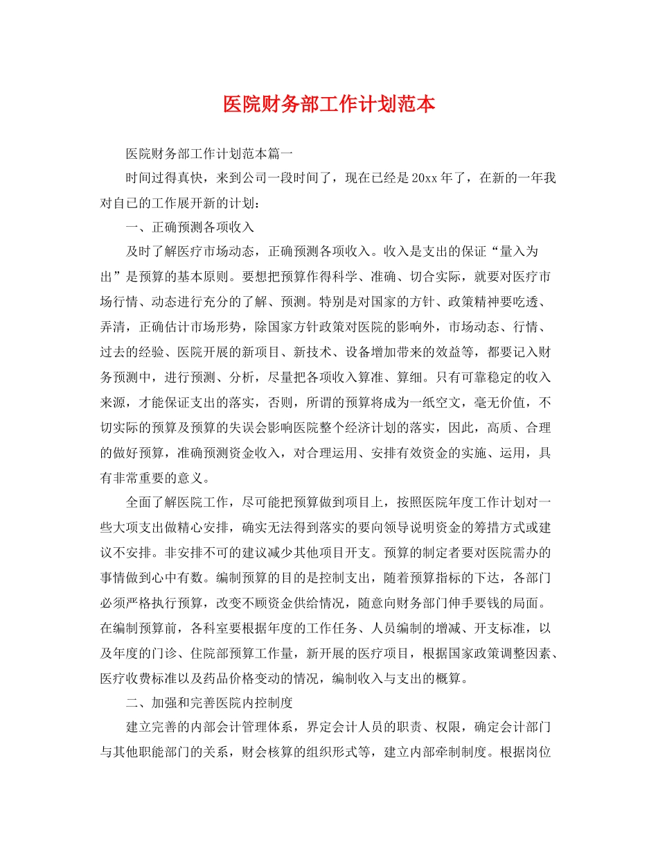 医院财务部工作计划范本 _第1页