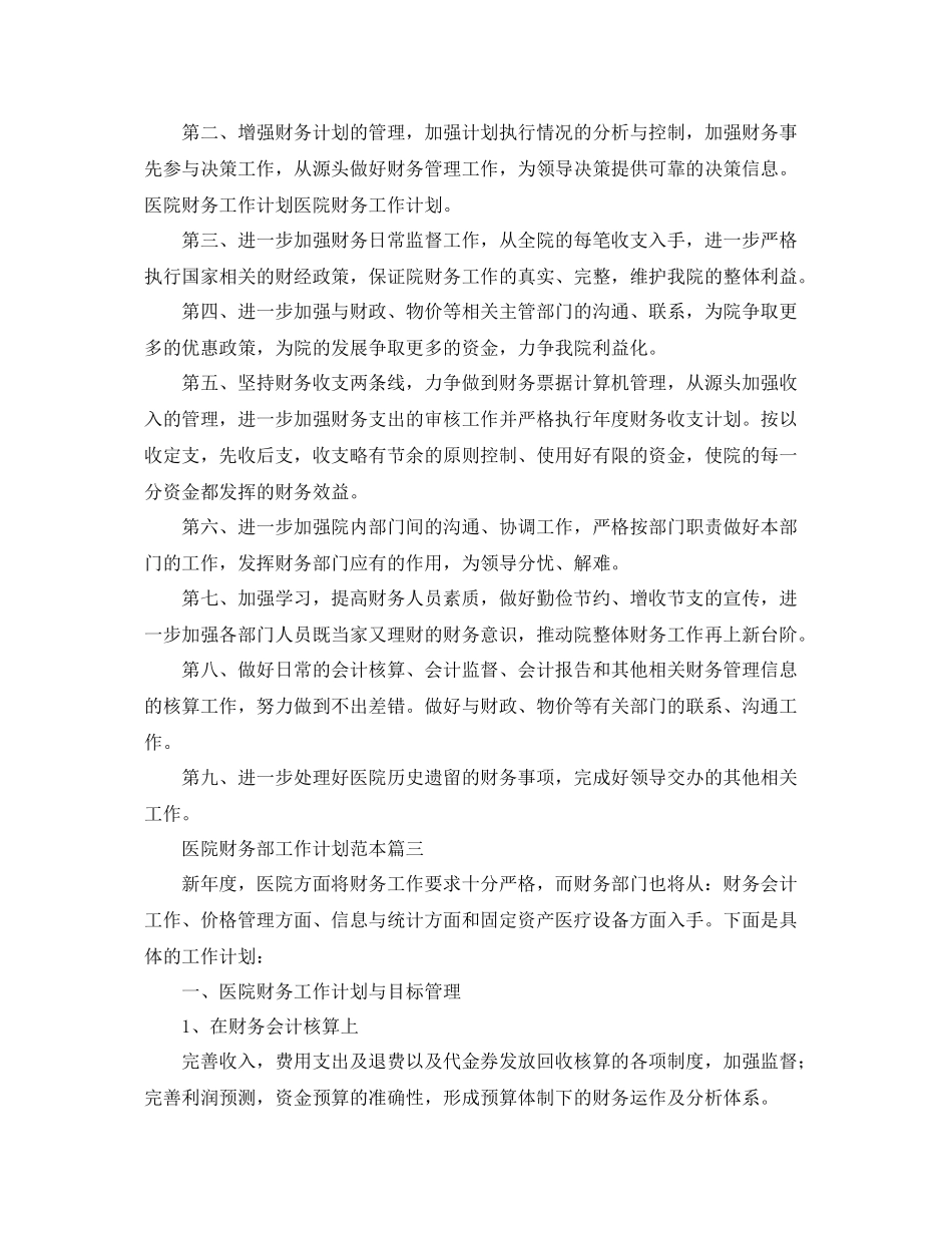 医院财务部工作计划范本 _第3页