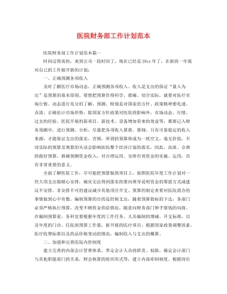 医院财务部工作计划范本 