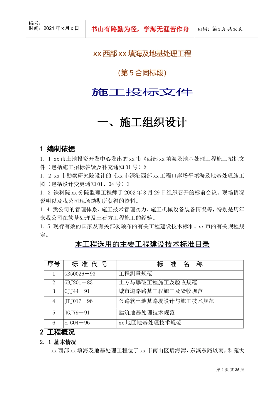 深圳西部某填海及地基处理工程施工组织设(DOC39页)_第1页