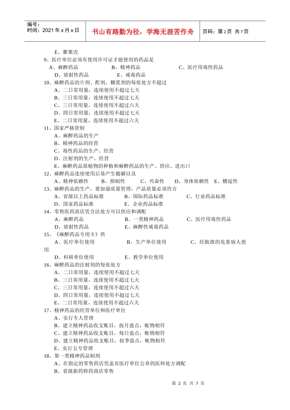 特殊管理的药品_第2页