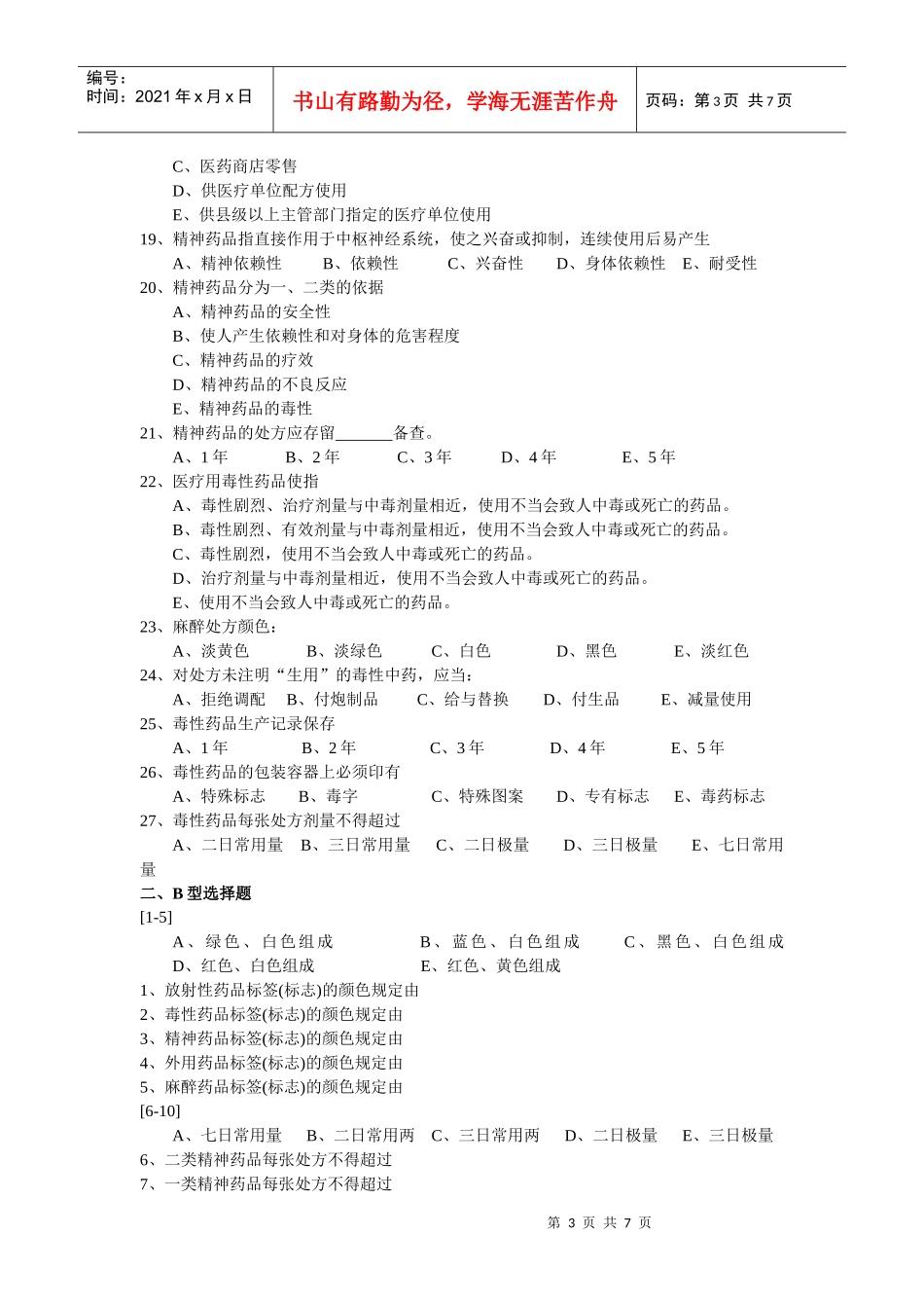 特殊管理的药品_第3页