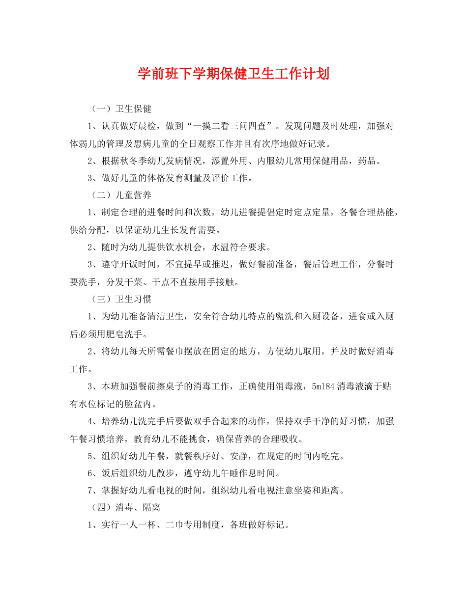 学前班下学期保健卫生工作计划 _第1页