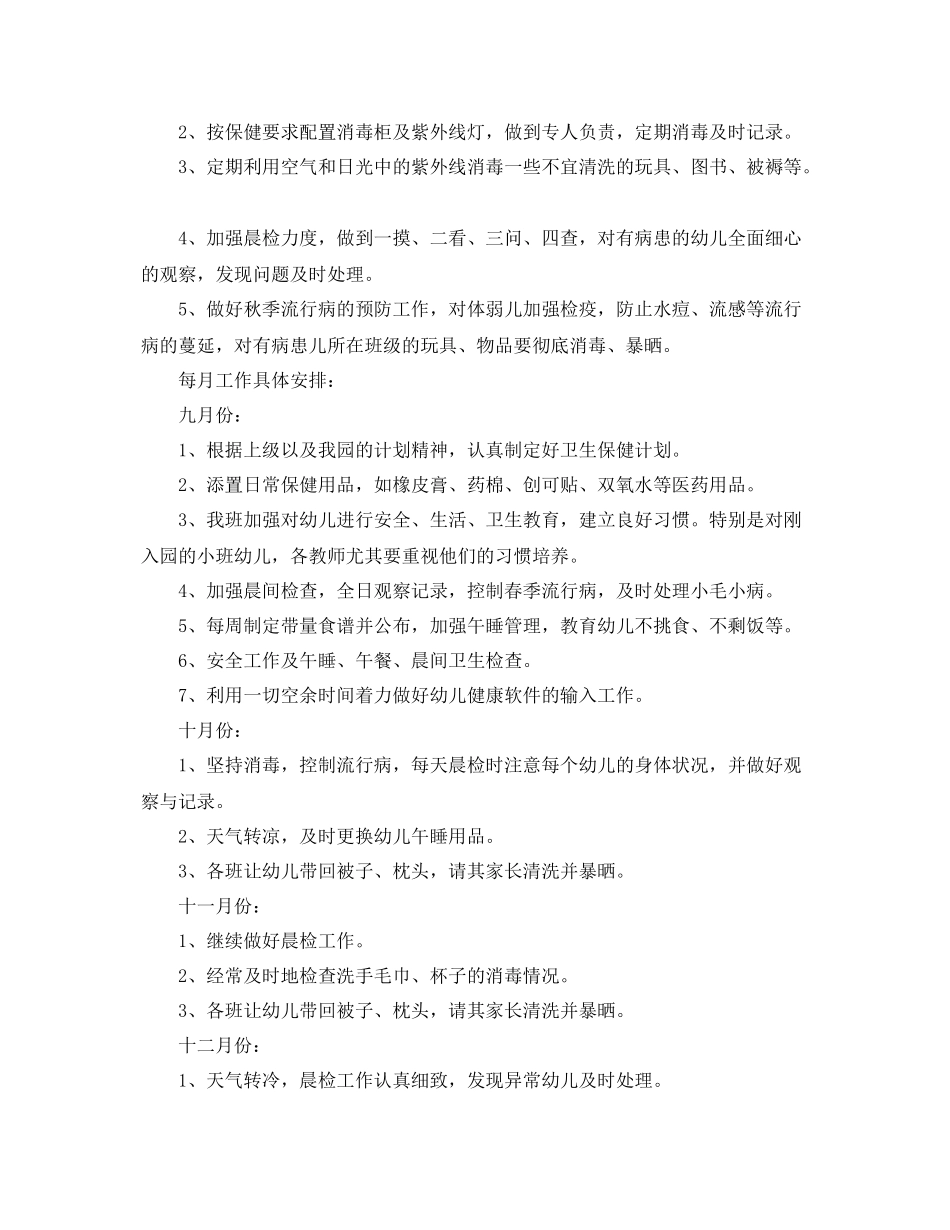 学前班下学期保健卫生工作计划 _第2页