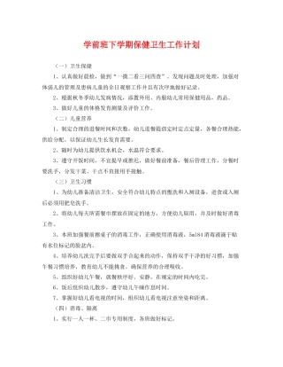 学前班下学期保健卫生工作计划 