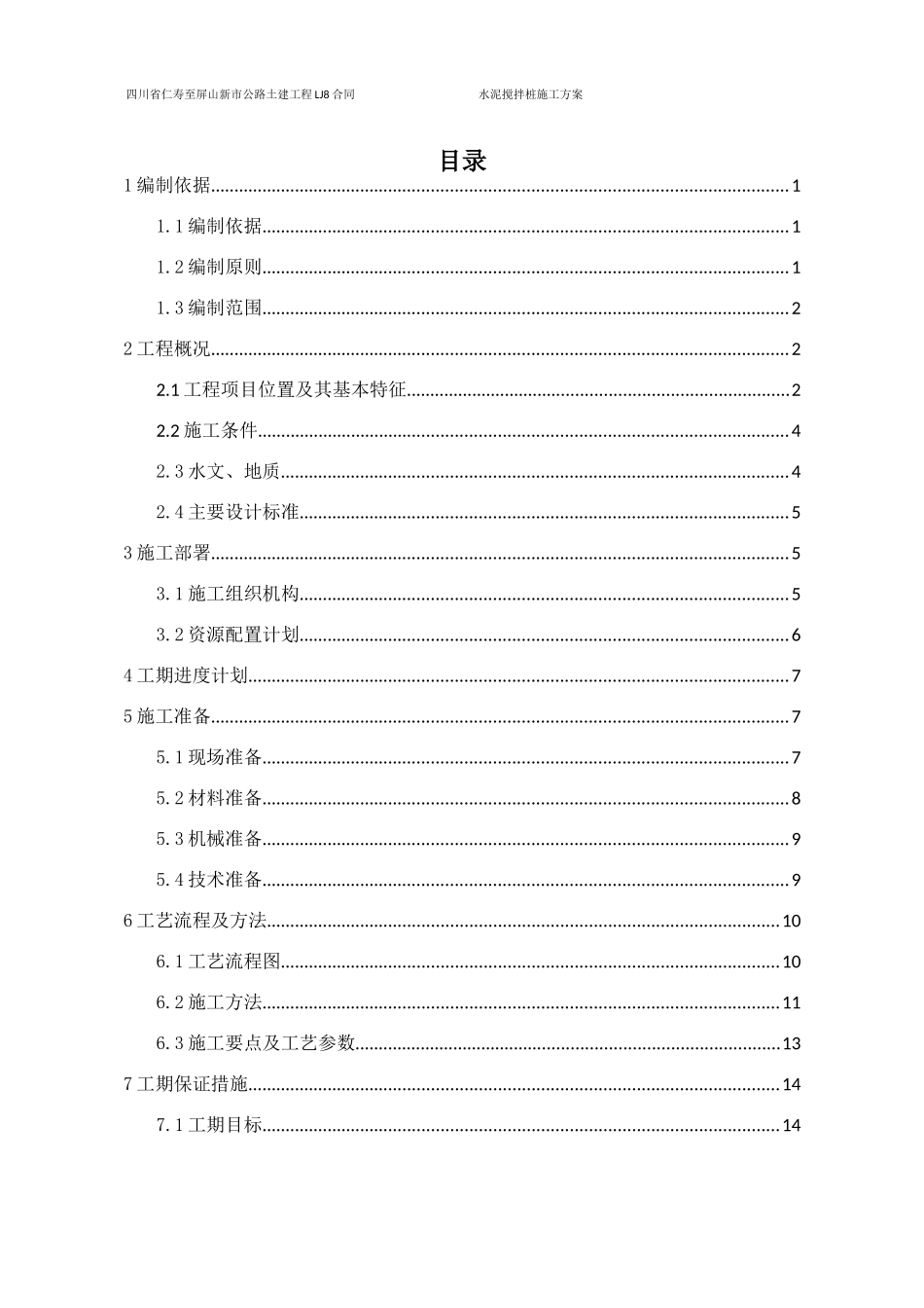 水泥搅拌桩专项施工方案(DOC31页)_第3页
