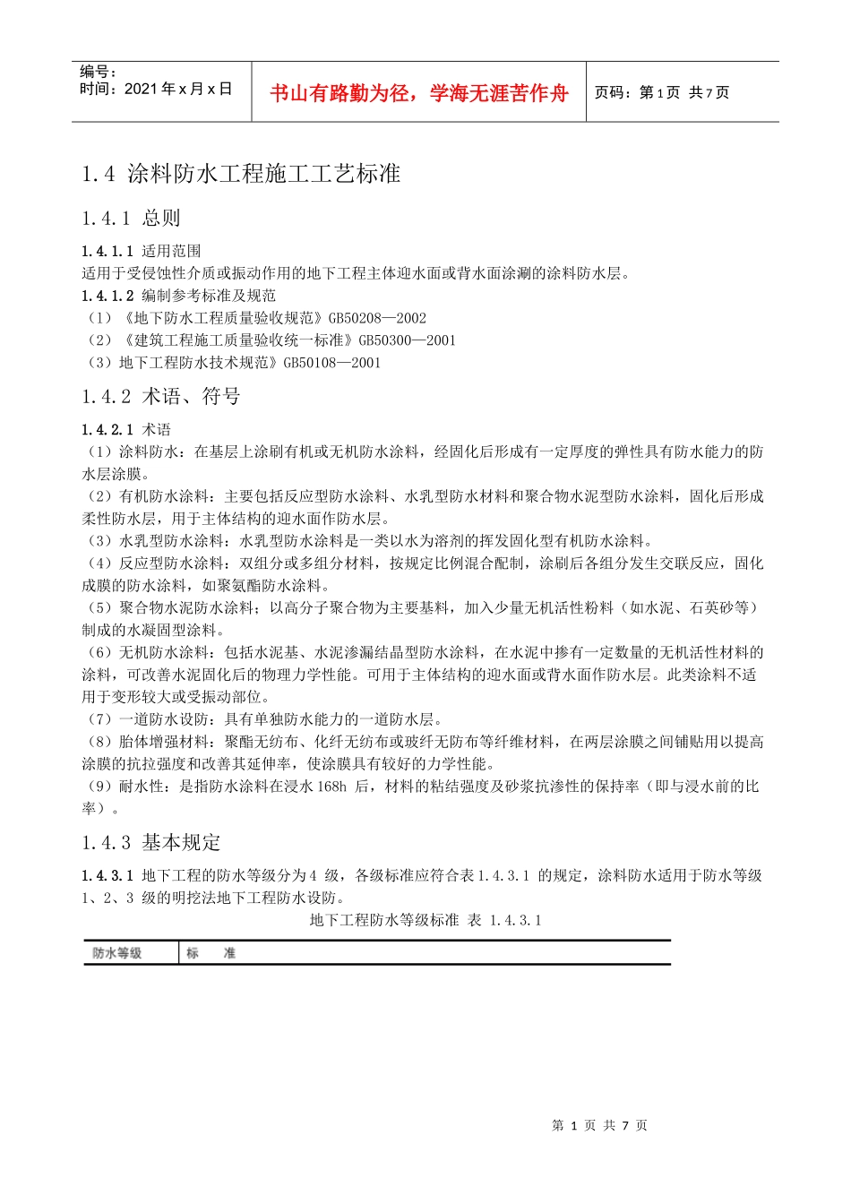 涂料防水工程施工工艺标准_第1页