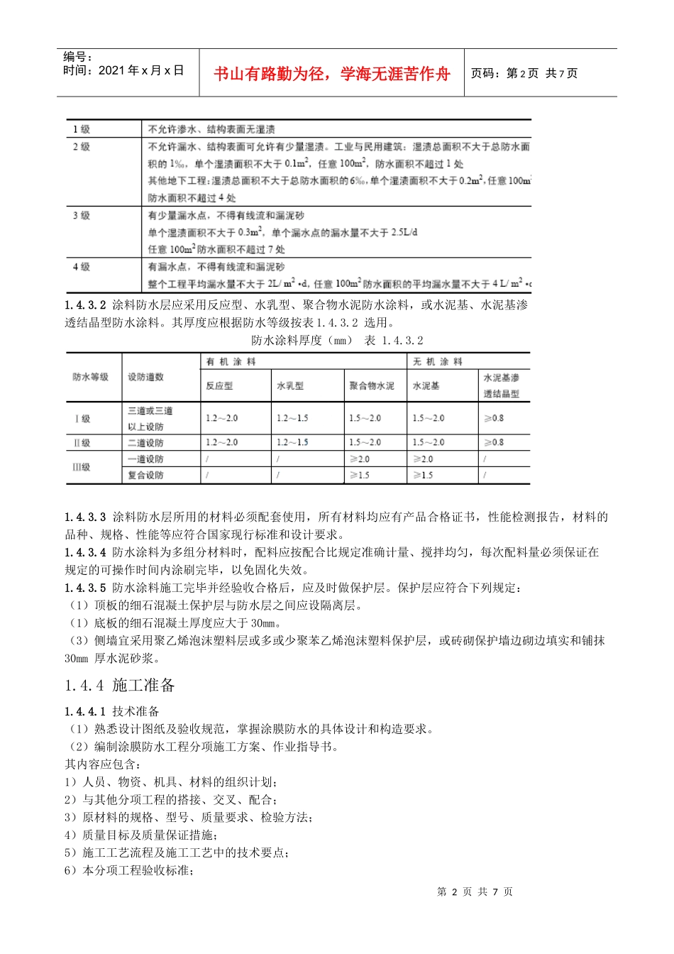 涂料防水工程施工工艺标准_第2页