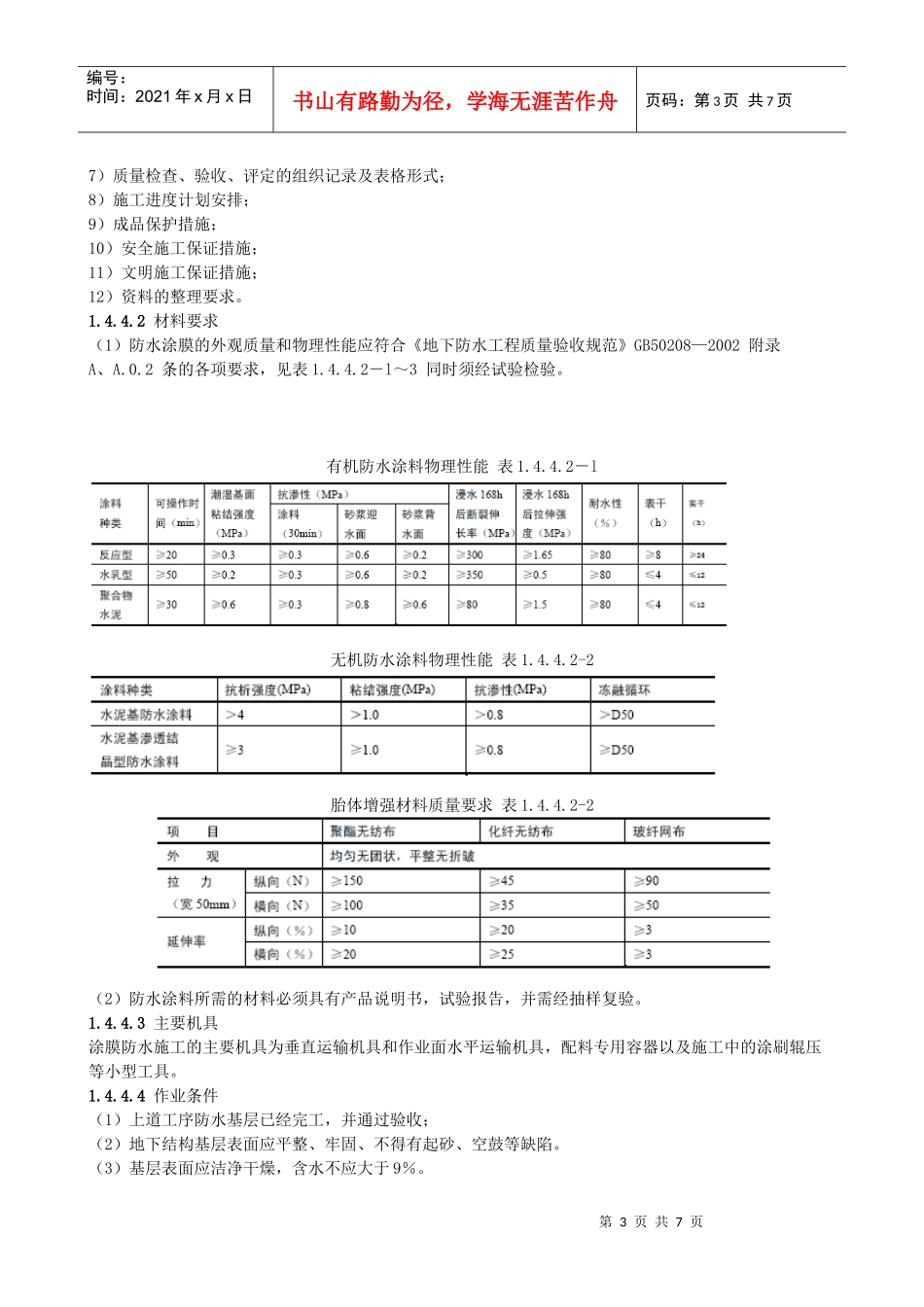 涂料防水工程施工工艺标准_第3页