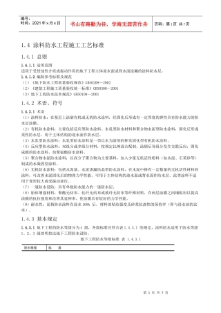 涂料防水工程施工工艺标准