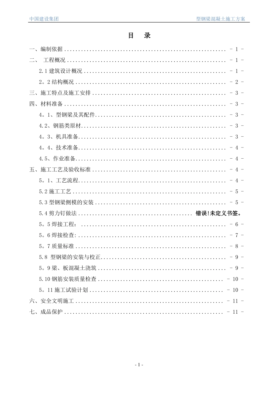型钢梁混凝土施工方案_第1页