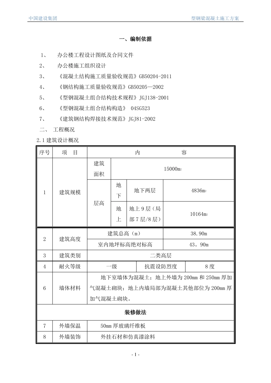 型钢梁混凝土施工方案_第2页