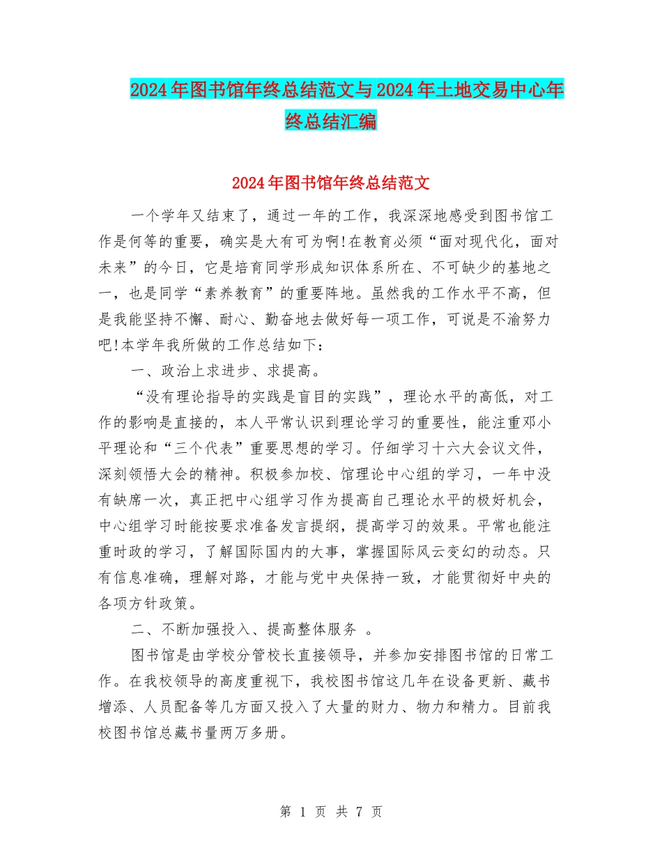 2024年图书馆年终总结范文与2024年土地交易中心年终总结汇编_第1页