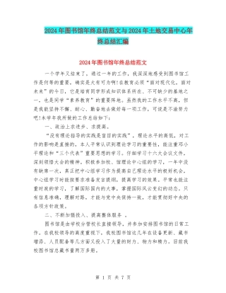2024年图书馆年终总结范文与2024年土地交易中心年终总结汇编
