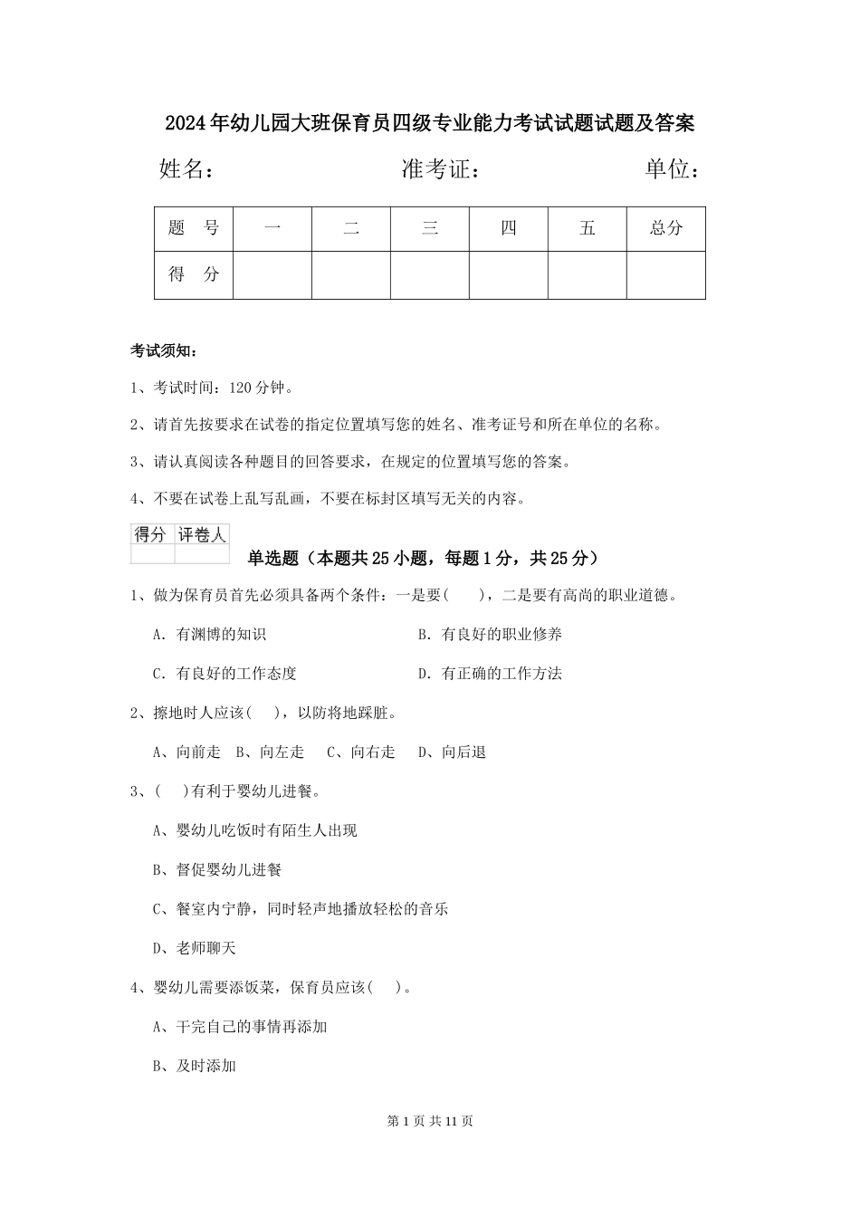 2024年幼儿园大班保育员四级专业能力考试试题试题及答案_第1页