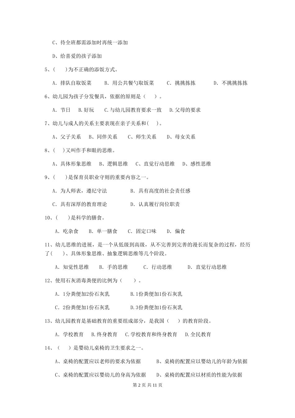 2024年幼儿园大班保育员四级专业能力考试试题试题及答案_第2页