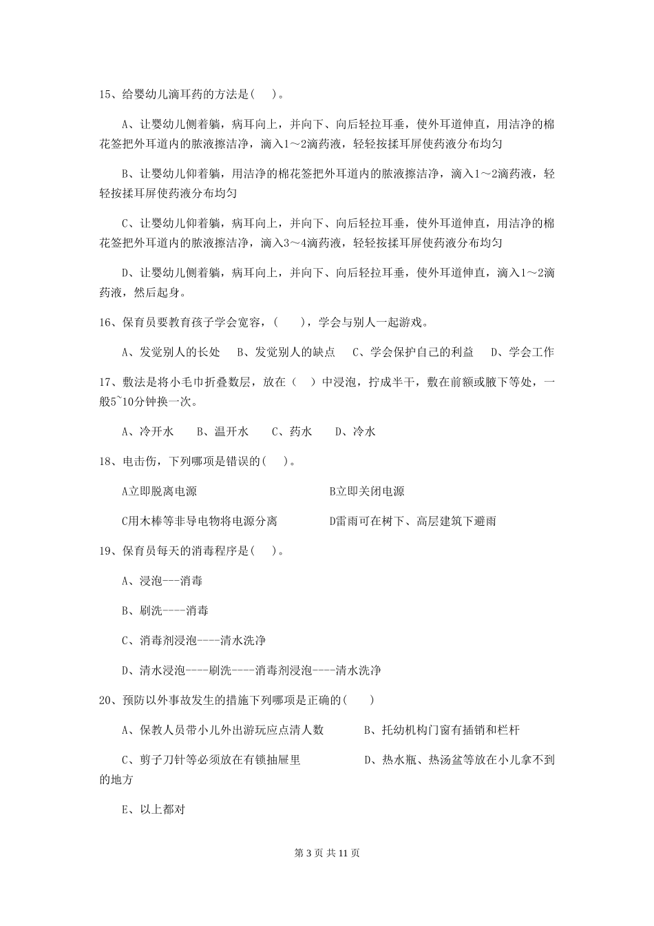 2024年幼儿园大班保育员四级专业能力考试试题试题及答案_第3页