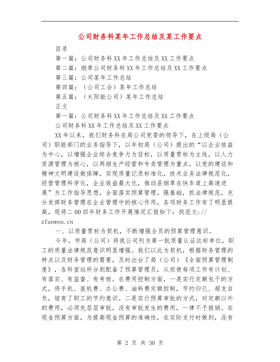 公司财务科某年工作总结及某工作要点_第2页