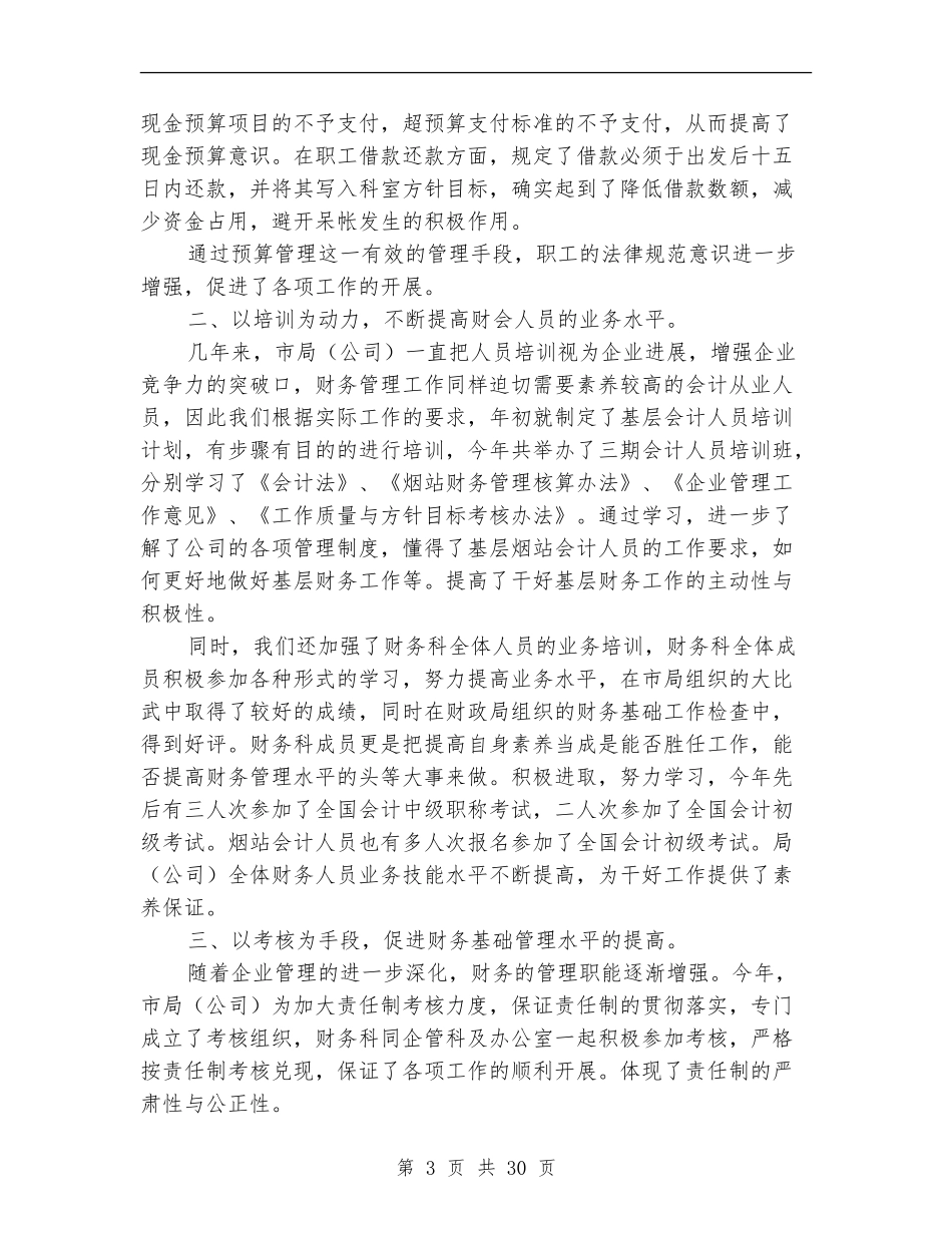 公司财务科某年工作总结及某工作要点_第3页