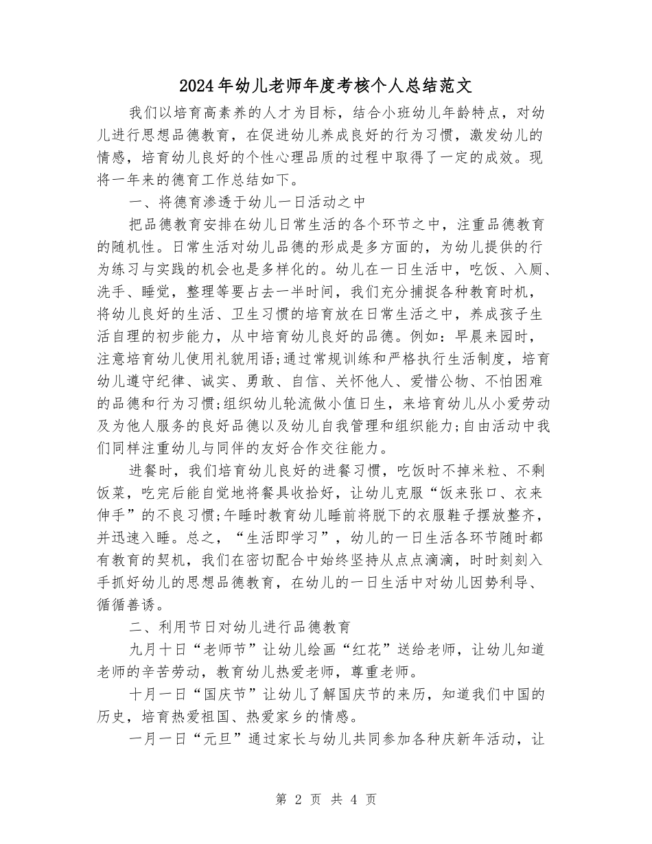 2024年幼儿教师年度考核个人总结范文_第2页