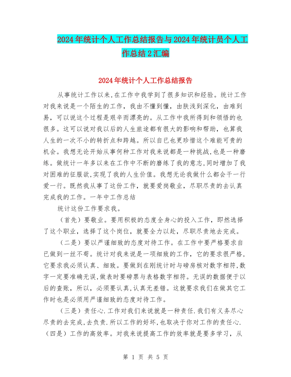 2024年统计个人工作总结报告与2024年统计员个人工作总结2汇编_第1页