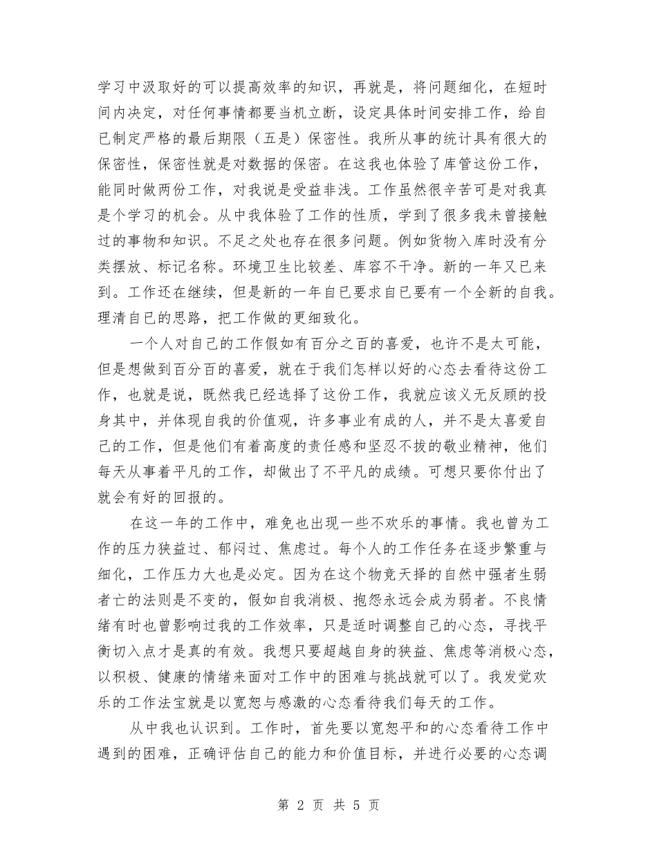 2024年统计个人工作总结报告与2024年统计员个人工作总结2汇编_第2页