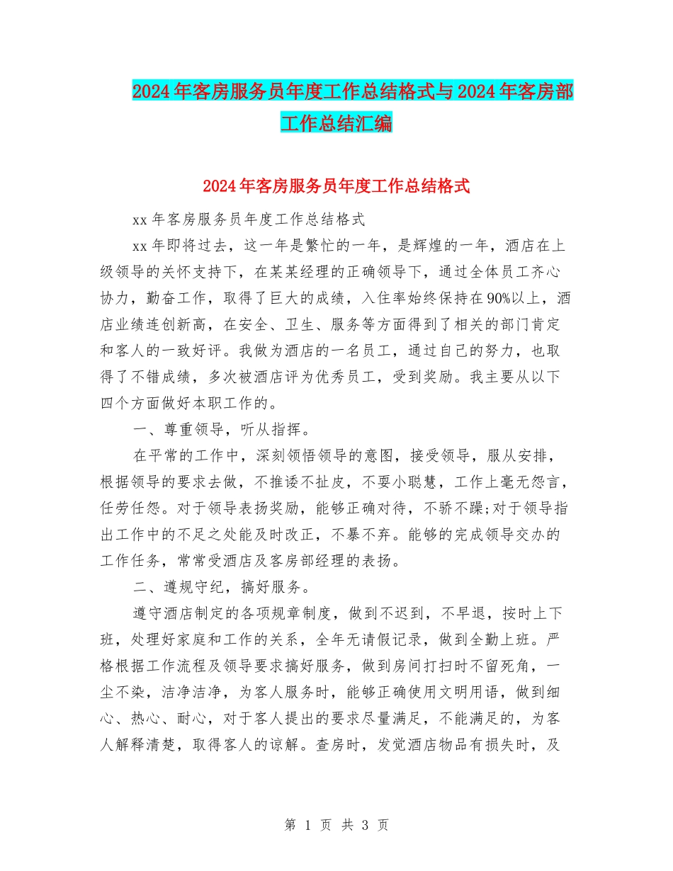 2024年客房服务员年度工作总结格式与2024年客房部工作总结汇编_第1页