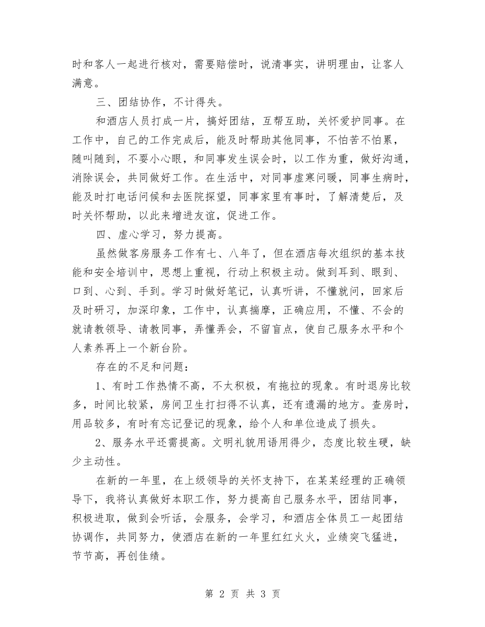 2024年客房服务员年度工作总结格式与2024年客房部工作总结汇编_第2页