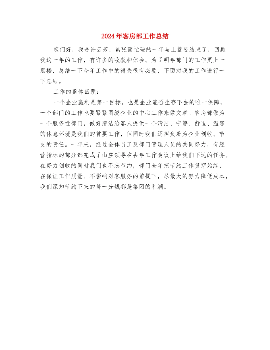 2024年客房服务员年度工作总结格式与2024年客房部工作总结汇编_第3页